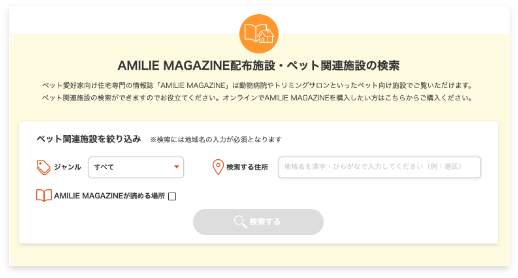 街のペット向け施設が検索できる！