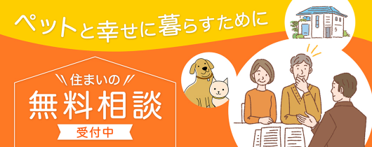 ペットと幸せに暮らすために　住まいの無料相談　受付中