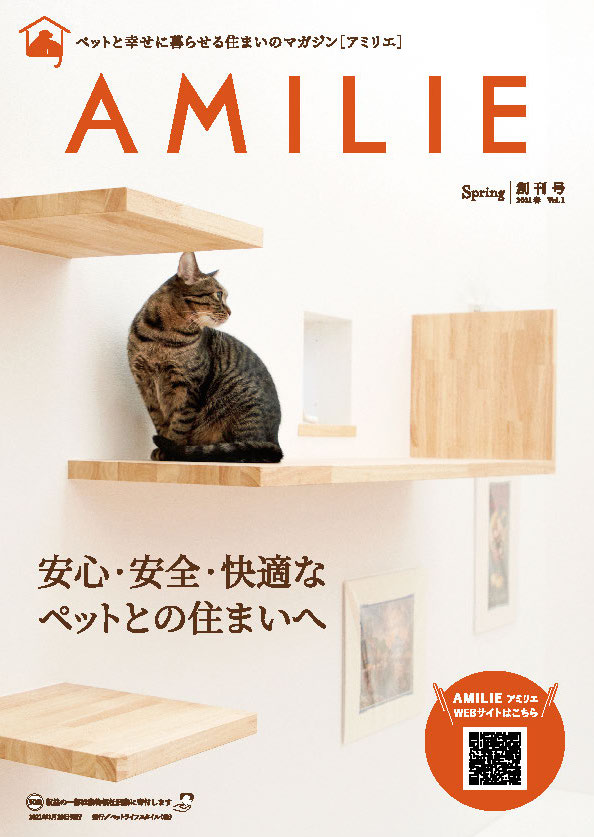 AMILIE創刊号